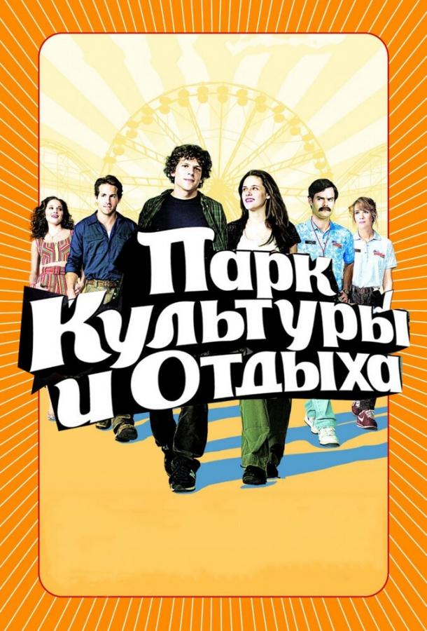 Фильм Парк культуры и отдыха 2008 смотреть онлайн с Райаном Рейнольдсом
