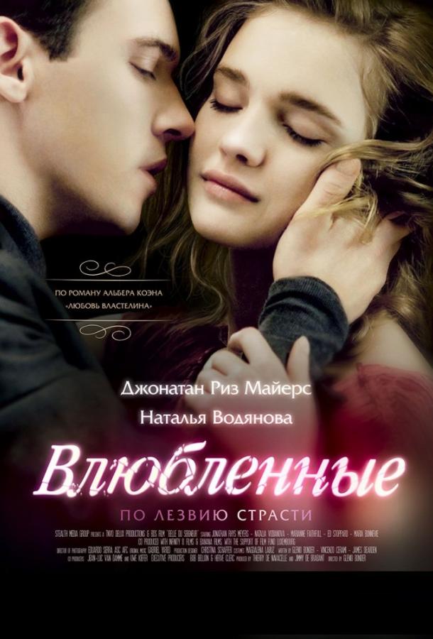 Фильм Влюбленные 2013 года смотреть онлайн бесплатно