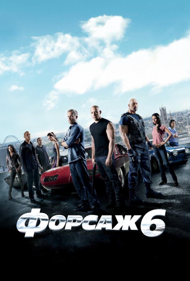 Фильм Форсаж 6 (2013) смотреть онлайн в качестве FHD